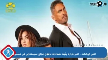 أعلى إيرادات.. أمير كرارة يثبت صدارته بأقوى نجاح سينمائي في مسيرته